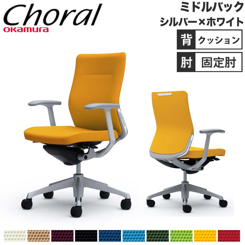 【P5倍4/15 13-15時&最大1万円ｸｰﾎﾟﾝ4/14-17】 【設置無料】オフィスチェア オカムラ コーラル ミドルバック クッションタイプ デザインアーム シルバーフレーム ホワイトボディ 会社 完成品 日本製 CQ43GZ