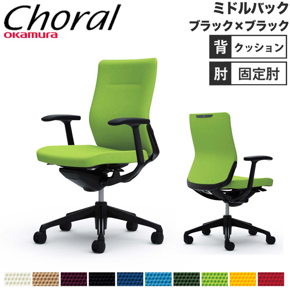 【P5倍7/20 13-15時&最大1万円ｸｰﾎﾟﾝ7/19-25】 【設置無料】オフィスチェア オカムラ コーラル ミドルバック クッションタイプ デザインアーム ブラックフレーム ブラックボディ 会社 完成品 日本製 CQ43MS｜LOOKIT オフィス家具 インテリア