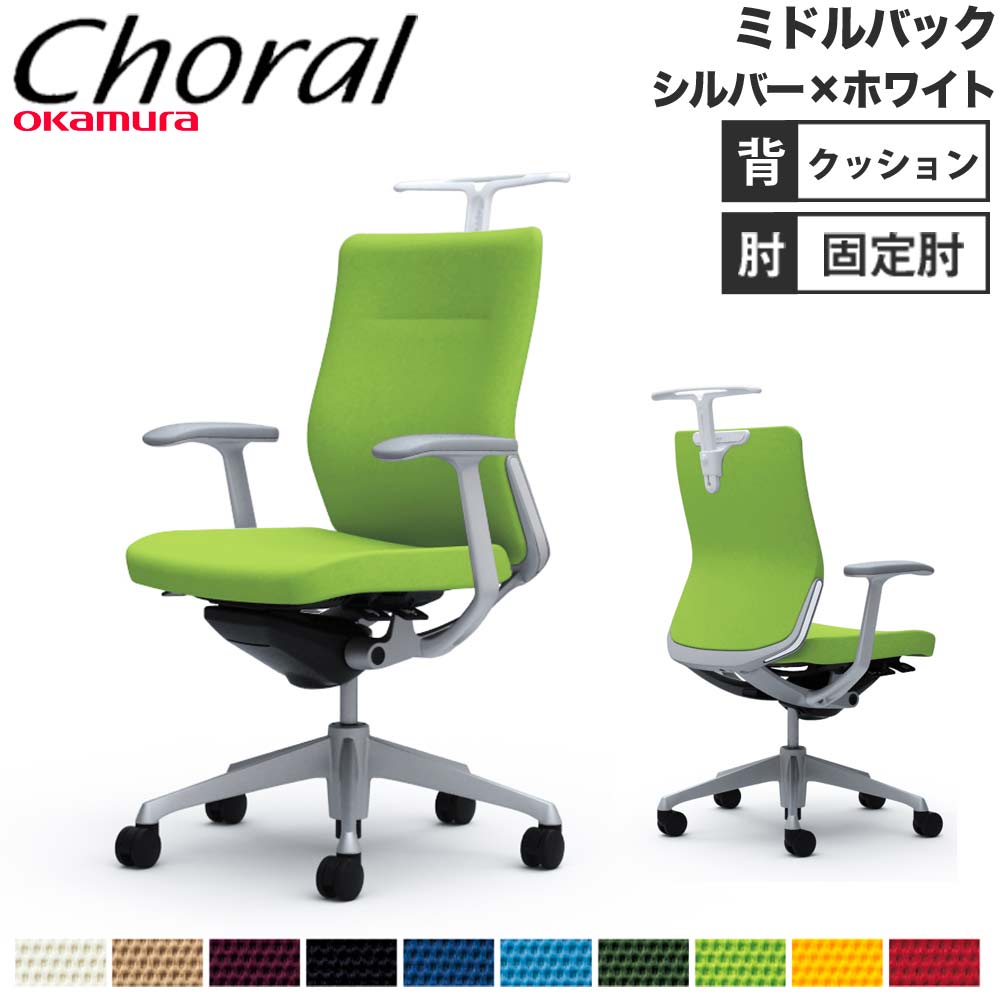 【最大限度1万円ｸｰﾎﾟﾝ5/9-15】 【築き上げる無料】事務室女性議長 オカムラ コーラル 真っただ中うしろ側 座蒲団印字機 絵図面手 しろがね色ひな形 白いこと上半身 会社企業 打ち上げる品 日本製 CQ44GW デスク用チェア-オフィスチェア-インテリア・寝具・収納