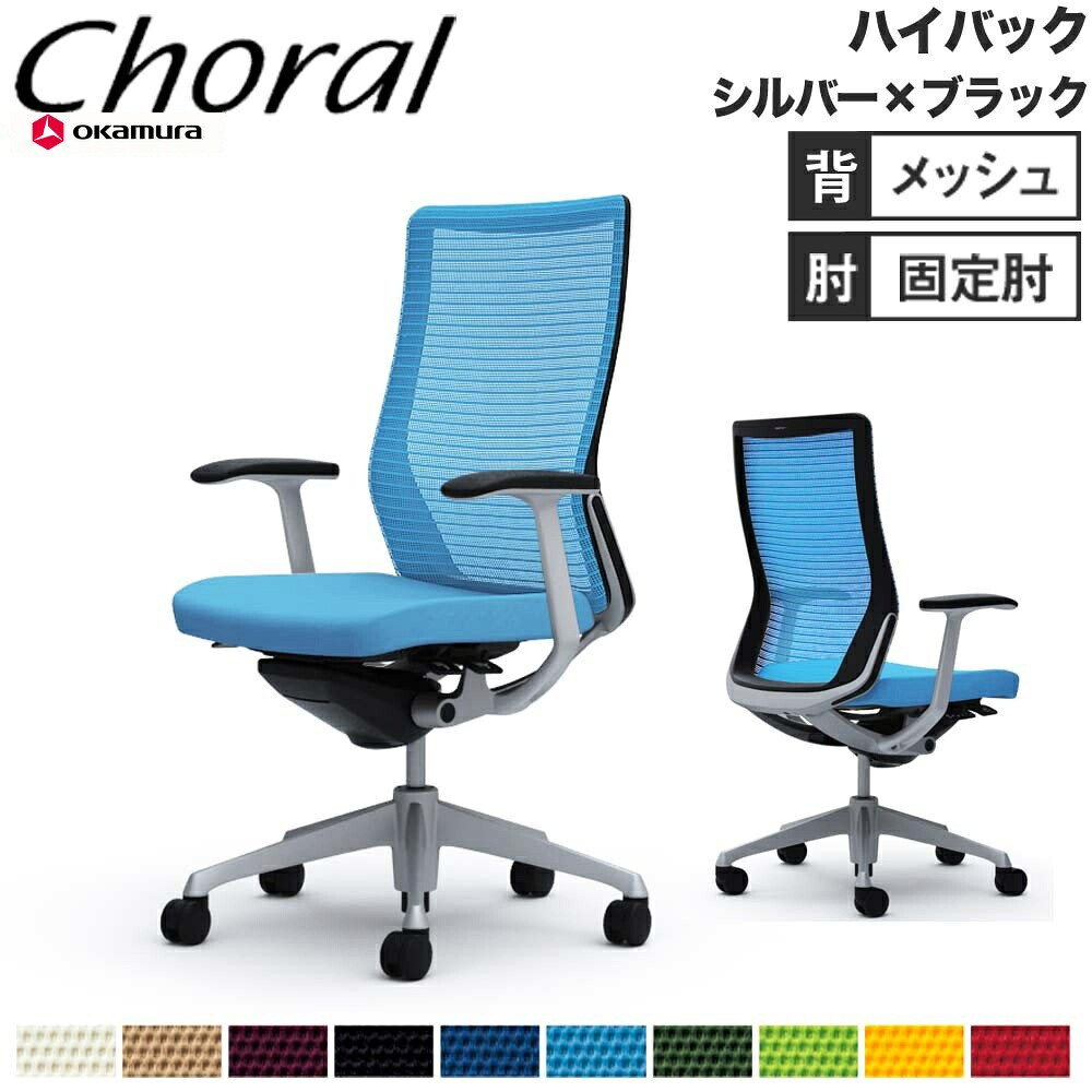 【最大1万円ｸｰﾎﾟﾝ4/14-17】 【設置無料】オフィスチェア オカムラ コーラル ハイバック メッシュタイプ デザインアーム シルバーフレーム ブラックボディ チェア 会社 完成品 日本製 CQ45GR 75,680円