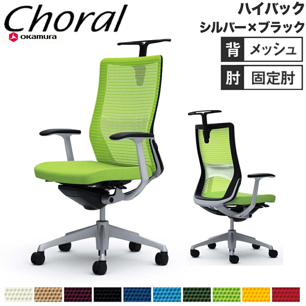 【P5倍7/20 13-15時&最大1万円ｸｰﾎﾟﾝ7/19-25】 【設置無料】オフィスチェア オカムラ コーラル ハイバック メッシュタイプ デザインアーム シルバーフレーム ブラックボディ チェア 会社 完成品 日本製 CQ46GS｜LOOKIT オフィス家具 インテリア