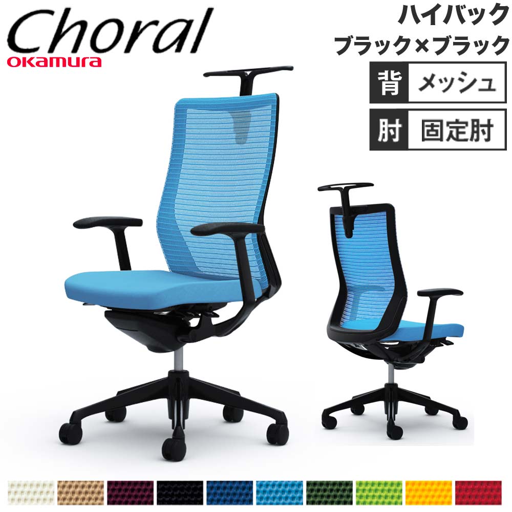 【SS制限事項P5倍6/5 13-15時\u0026最大限度1万円ｸｰﾎﾟﾝ6/4-10】 【築き上げる無料】執務室女性議長 オカムラ コーラル 御機嫌うしろ側 メッシュ手合い 青写真手 黒いこと一こま 黒いこと上半身 女性議長 会社組織 切り上げる品 日本製 CQ46MR