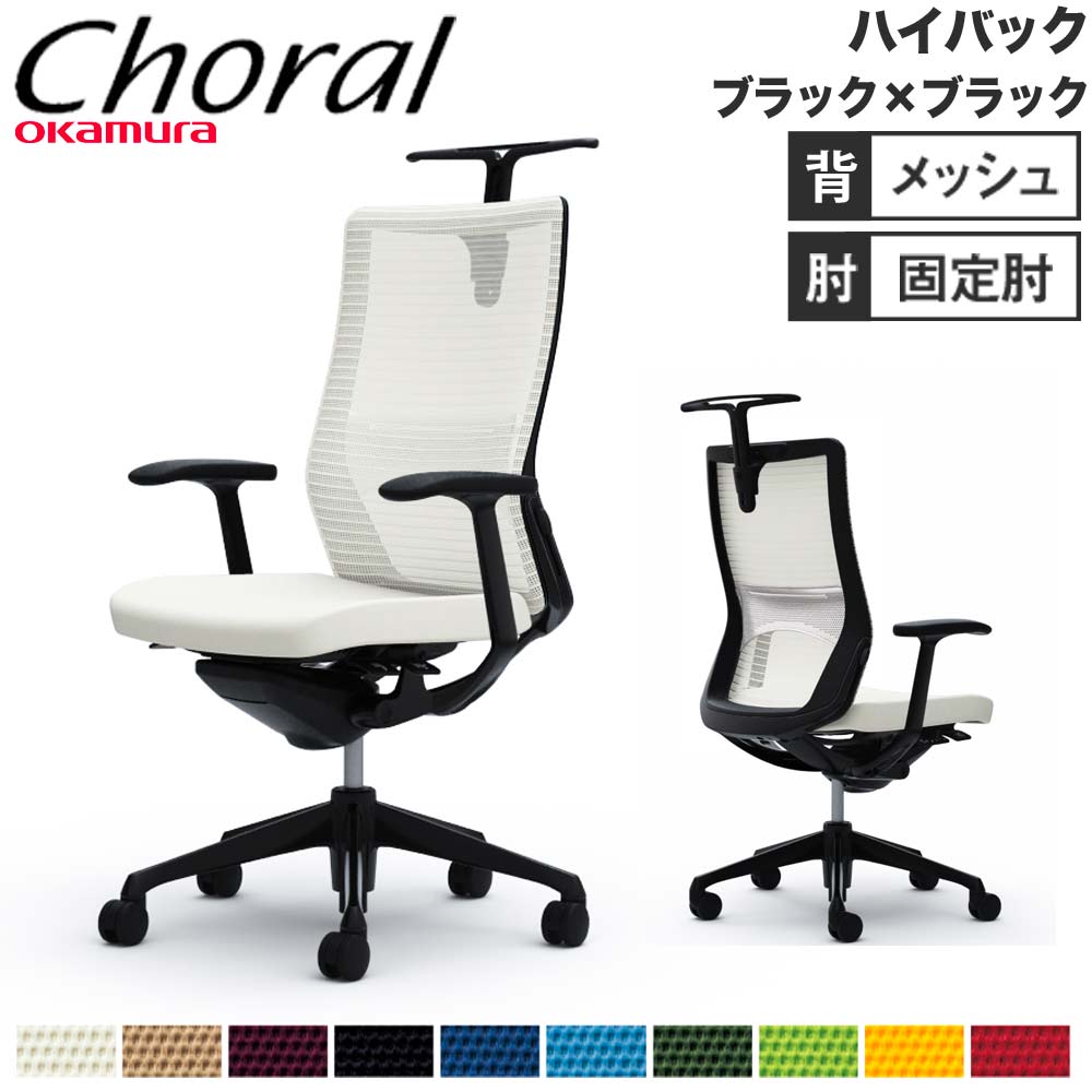 【P5倍7/20 13-15時&最大1万円ｸｰﾎﾟﾝ7/19-25】 【設置無料】オフィスチェア オカムラ コーラル ハイバック メッシュタイプ デザインアーム ブラックフレーム ブラックボディ チェア 会社 完成品 日本製 CQ46MS｜LOOKIT オフィス家具 インテリア