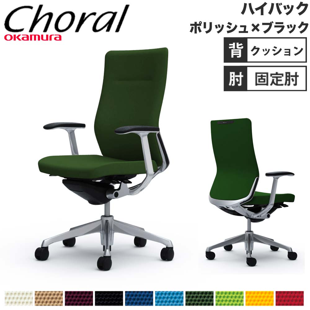 【P5倍7/30 13-15時&最大1万円ｸｰﾎﾟﾝ7/30】 【設置無料】オフィスチェア オカムラ コーラル ハイバック クッションタイプ デザインアーム ポリッシュフレーム ブラックボディ 会社 完成品 日本製 CQ47BR｜LOOKIT オフィス家具 インテリア