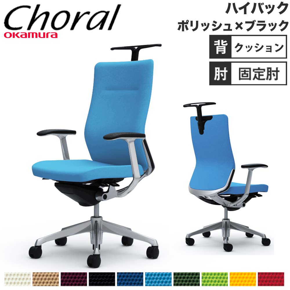【設置無料】オフィスチェア オカムラ コーラル ハイバック クッションタイプ デザインアーム ポリッシュフレーム ブラックボディ 会社 完成品 日本製 CQ48BR 88,770円