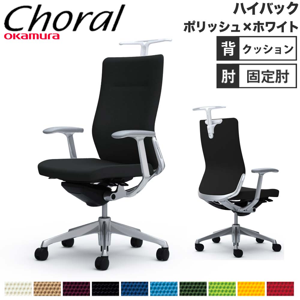 【P5倍4/10 13-15時&最大1万円ｸｰﾎﾟﾝ4/10】 【設置無料】オフィスチェア オカムラ コーラル ハイバック クッションタイプ デザインアーム ポリッシュフレーム ホワイトボディ 会社 完成品 日本製 CQ48BZ