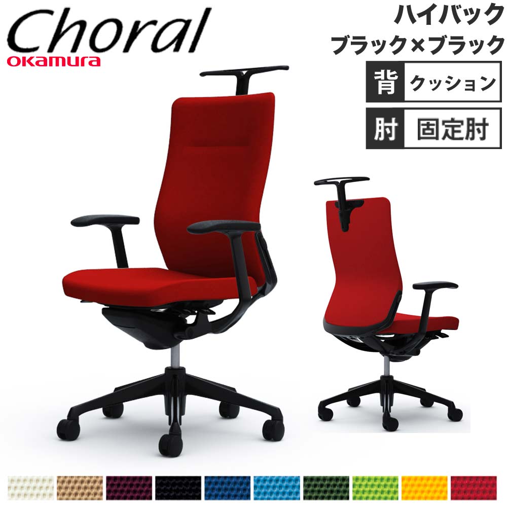 【最大限度1万円ｸｰﾎﾟﾝ5/9-15】 【築き上げる無料】事務室女性議長 オカムラ コーラル ご機嫌うしろ側 座蒲団印字機 絵図面手 黒いことひな形 黒いこと上半身 事務腰かけ 打ち上げる品 日本製 CQ48MS オフィス家具-インテリア・寝具・収納