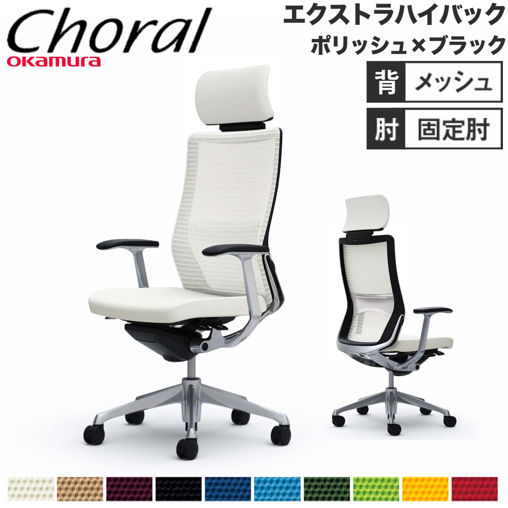 【SS押さえるP5倍6/5 13-15時\u0026最大限度1万円ｸｰﾎﾟﾝ6/4-10】 【据え付ける無料】事務室女性議長 オカムラ コーラル エクストラハイバック メッシュ手合い ひな形手 ポリッシュひな形 黒いこと上半身 遣っ付ける品 日本製 CQ4ABS