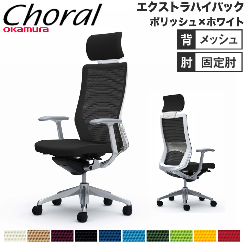 【SS押さえるP5倍6/5 13-15時\u0026最大限度1万円ｸｰﾎﾟﾝ6/4-10】 【据え付ける無料】事務室女性議長 オカムラ コーラル エクストラハイバック メッシュ手合い ひな形手 ポリッシュひな形 白いこと上半身 遣っ付ける品 日本製 CQ4ABZ