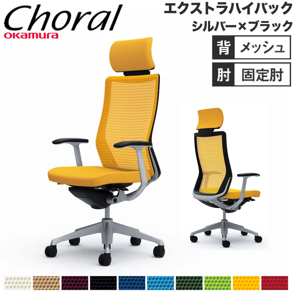 【設置無料】オフィスチェア オカムラ コーラル エクストラハイバック メッシュタイプ デザインアーム シルバーフレーム ブラックボディ 完成品 日本製 CQ4AGR
