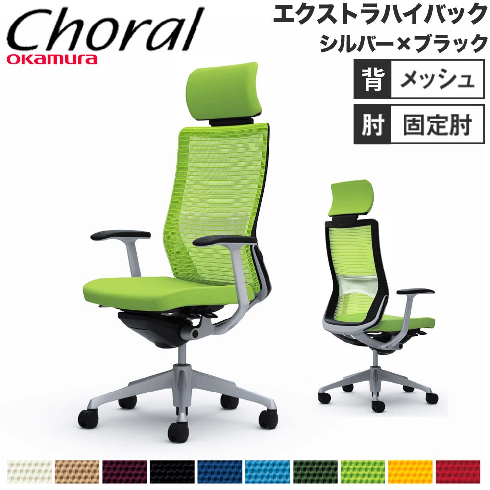 【P5倍7/20 13-15時&最大1万円クーポン7/19-25】 【設置無料】オフィスチェア オカムラ コーラル エクストラハイバック メッシュタイプ デザインアーム シルバーフレーム ブラックボディ 完成品 日本製 CQ4AGS|LOOKIT オフィス家具 インテリア