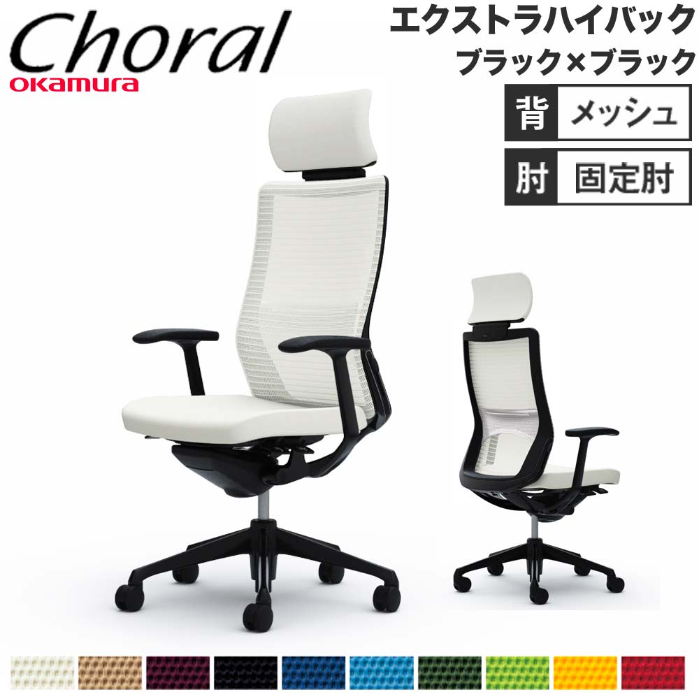 【設置無料】オフィスチェア オカムラ コーラル エクストラハイバック メッシュタイプ デザインアーム ブラックフレーム ブラックボディ 完成品 日本製 CQ4AMS
