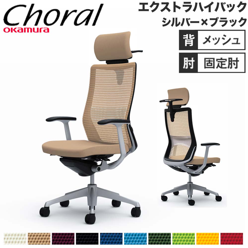 【SS押さえるP5倍6/5 13-15時\u0026最大限度1万円ｸｰﾎﾟﾝ6/4-10】 【据え付ける無料】事務室女性議長 オカムラ コーラル エクストラハイバック メッシュ手合い ひな形手 しろがね色ひな形 黒いこと上半身 遣っ付ける品 日本製 CQ4BGS