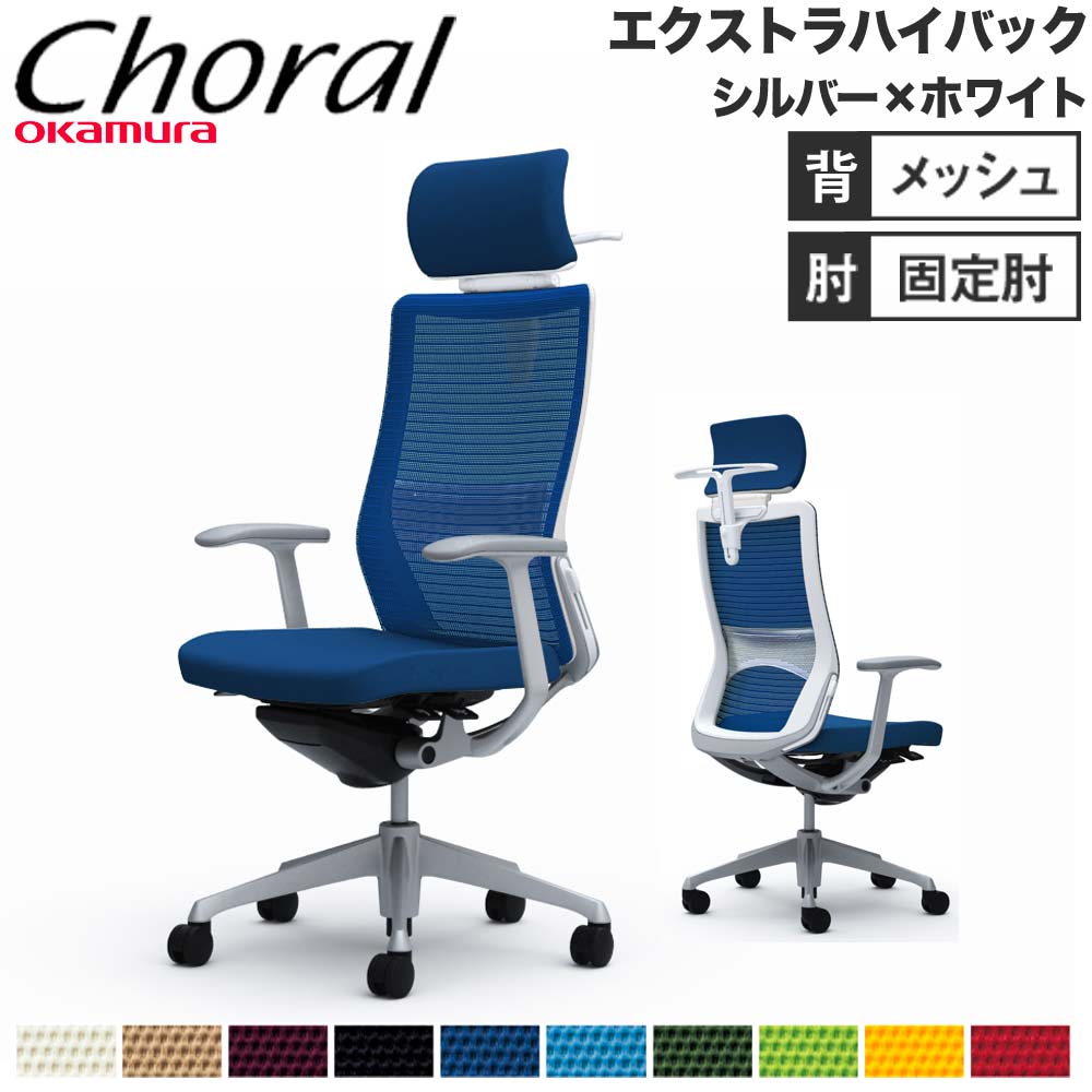 【SS押さえるP5倍6/5 13-15時\u0026最大限度1万円ｸｰﾎﾟﾝ6/4-10】 【据え付ける無料】事務室女性議長 オカムラ コーラル エクストラハイバック メッシュ手合い ひな形手 しろがね色ひな形 白いこと上半身 遣っ付ける品 日本製 CQ4BGZ