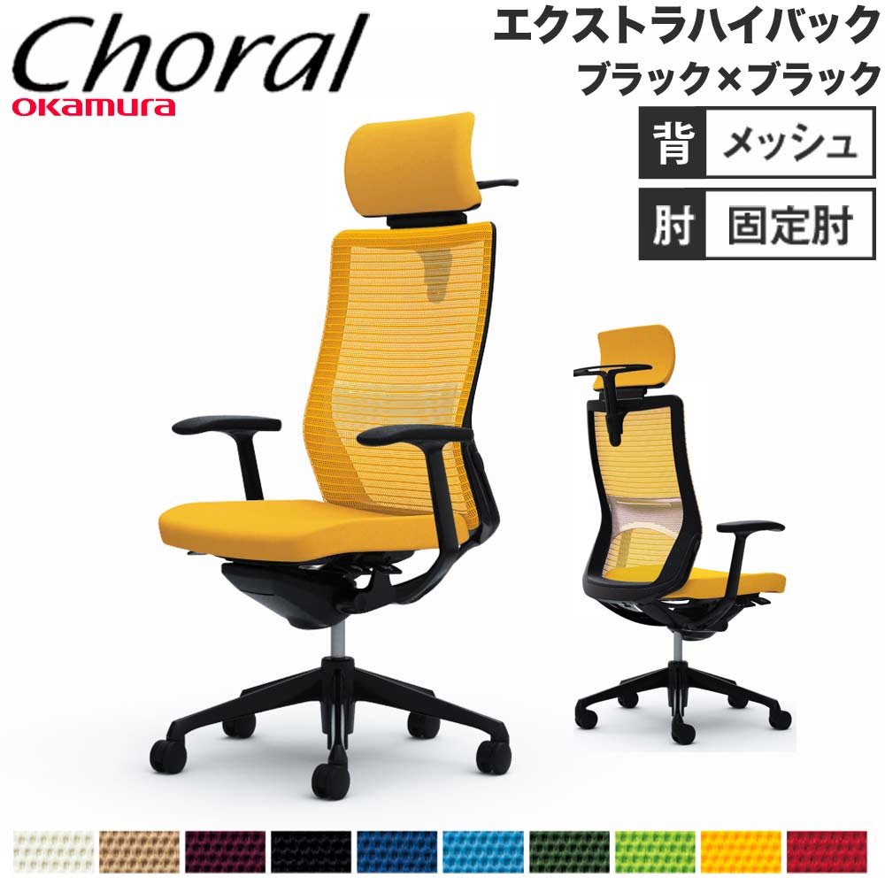 【SS押さえるP5倍6/5 13-15時\u0026最大限度1万円ｸｰﾎﾟﾝ6/4-10】 【据え付ける無料】事務室女性議長 オカムラ コーラル エクストラハイバック メッシュ手合い ひな形手 黒いことひな形 黒いこと上半身 遣っ付ける品 日本製 CQ4BMS