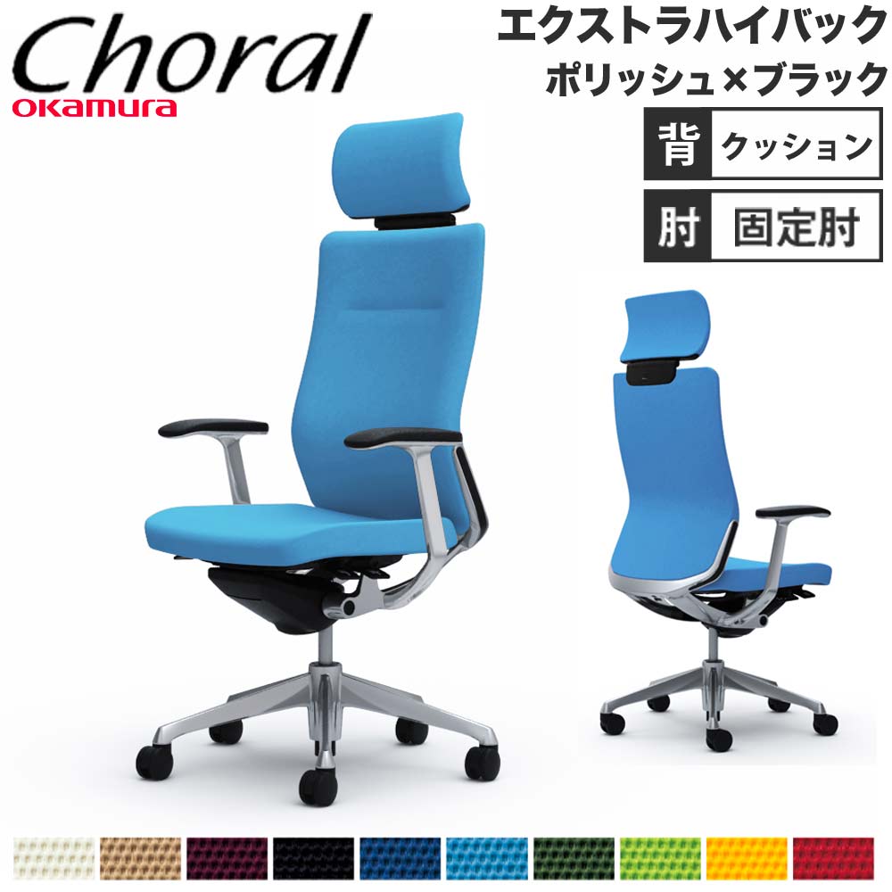 【設置無料】オフィスチェア オカムラ コーラル エクストラハイバック クッションタイプ デザインアーム ポリッシュ×ブラックボディ 会社 完成品 日本製 CQ4CBR