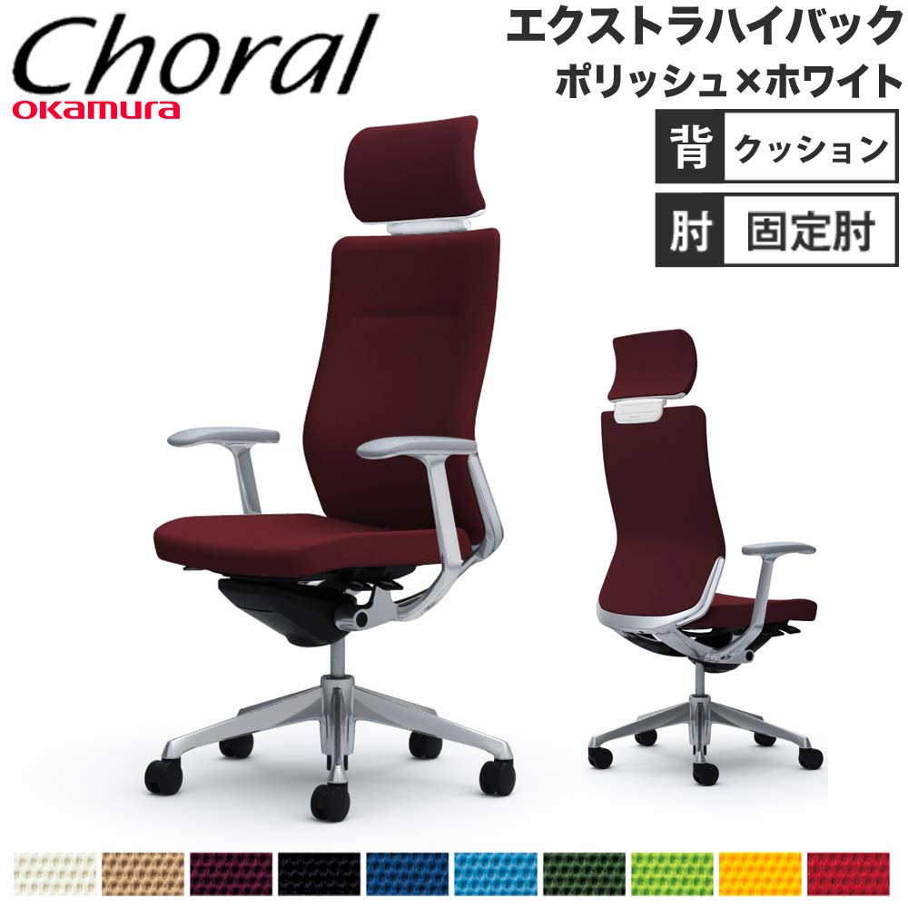 【設置無料】オフィスチェア オカムラ コーラル エクストラハイバック クッションタイプ デザインアーム ポリッシュ×ホワイトボディ 会社 完成品 日本製 CQ4CBW