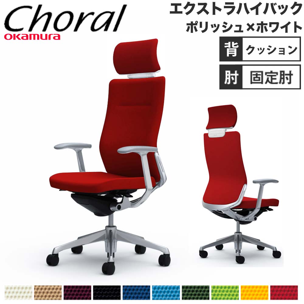 【SS制限事項P5倍6/5 13-15時\u0026最大限度1万円ｸｰﾎﾟﾝ6/4-10】 【備え付ける無料】事務室女性議長 オカムラ コーラル エクストラハイバック 座蒲団印字機 目論む腕 ポリッシュ×白いこと上半身 会社組織 研ぎ澄ます品 日本製 CQ4CBZ