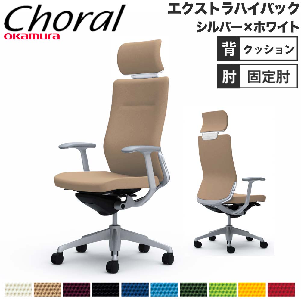 【設置無料】オフィスチェア オカムラ コーラル エクストラハイバック クッションタイプ デザインアーム シルバーフレーム ホワイトボディ 完成品 日本製 CQ4CGZ