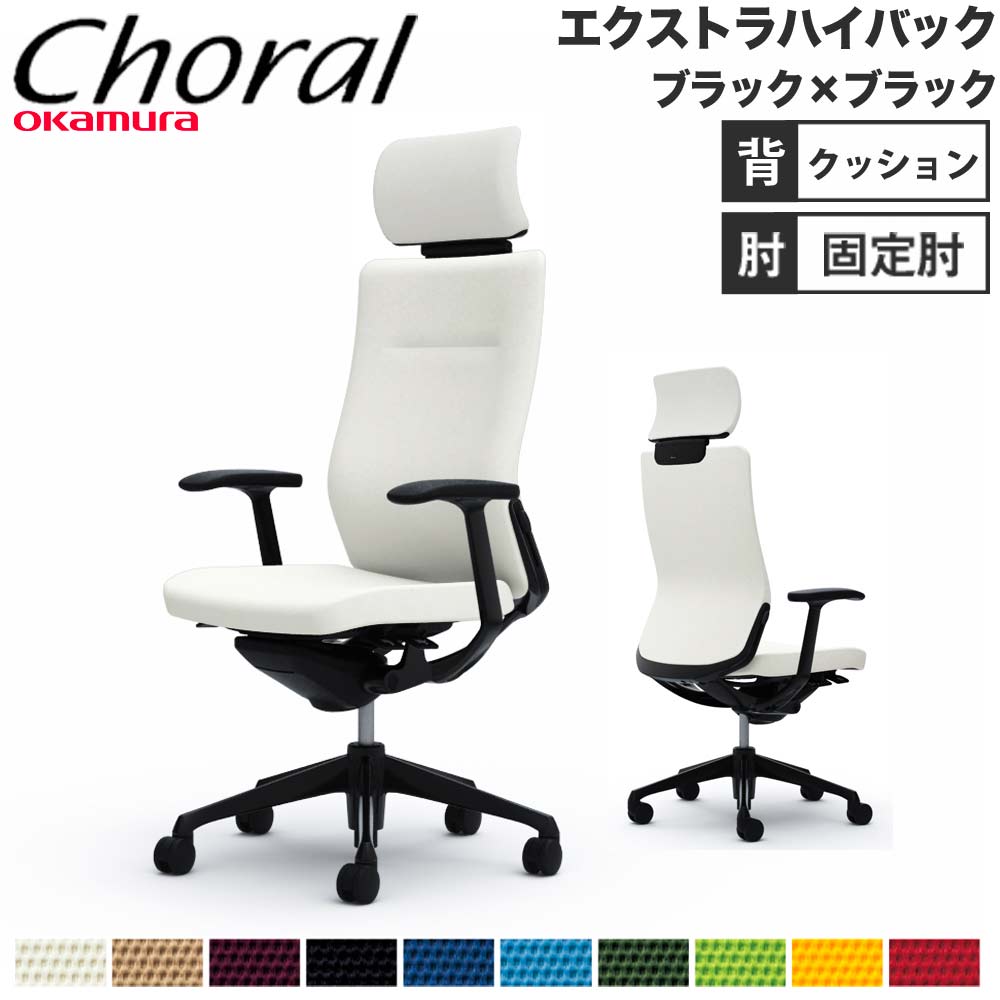 【設置無料】オフィスチェア オカムラ コーラル エクストラハイバック クッションタイプ デザインアーム ブラックフレーム ブラックボディ 完成品 日本製 CQ4CMS