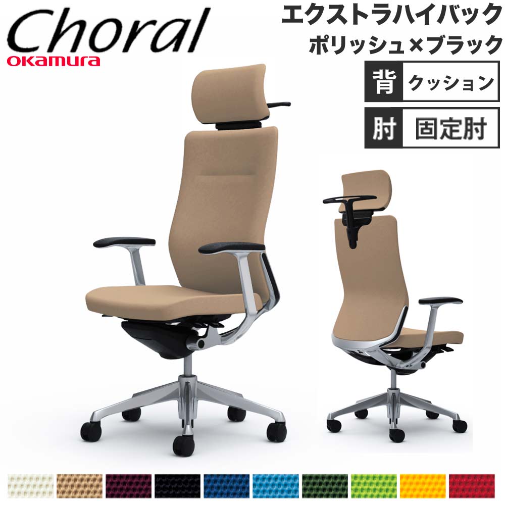 【SS制限事項P5倍6/5 13-15時\u0026最大限度1万円ｸｰﾎﾟﾝ6/4-10】 【備え付ける無料】事務室女性議長 オカムラ コーラル エクストラハイバック 座蒲団印字機 目論む腕 ポリッシュ×黒いこと上半身 会社組織 研ぎ澄ます品 日本製 CQ4DBR