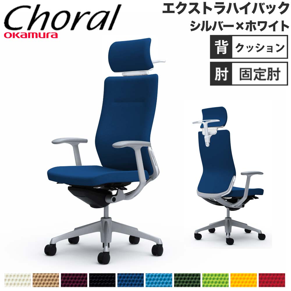 【設置無料】オフィスチェア オカムラ コーラル エクストラハイバック クッションタイプ デザインアーム シルバーフレーム ホワイトボディ 完成品 日本製 CQ4DGZ