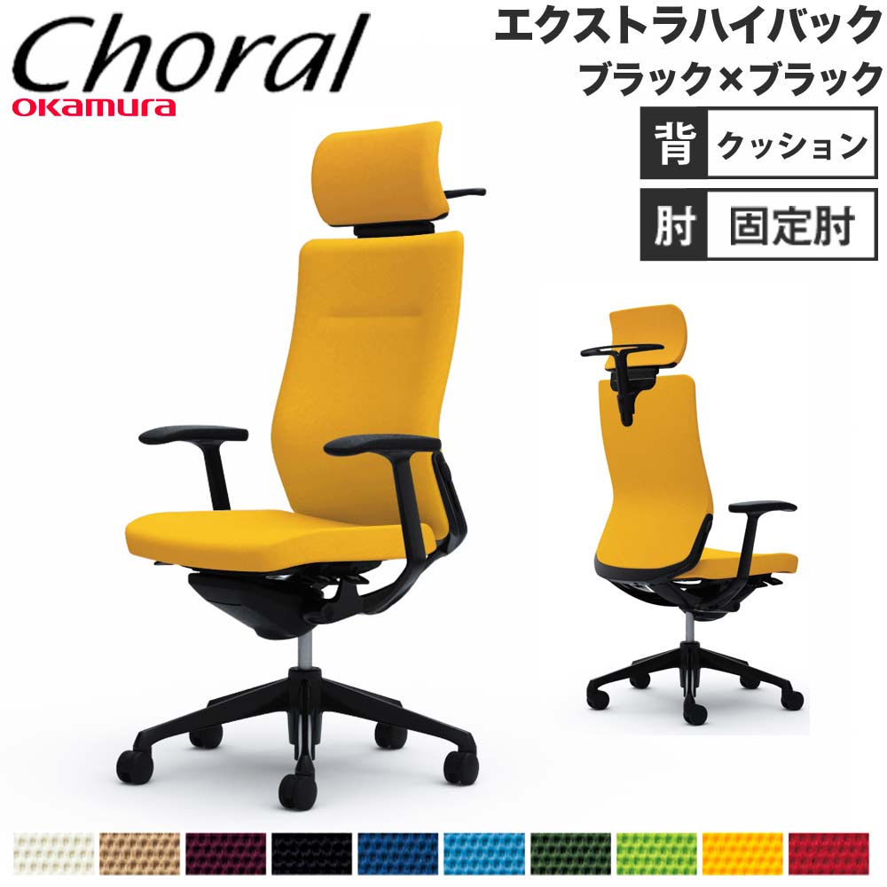 【設置無料】オフィスチェア オカムラ コーラル エクストラハイバック クッションタイプ デザインアーム ブラックフレーム ブラックボディ 完成品 日本製 CQ4DMS