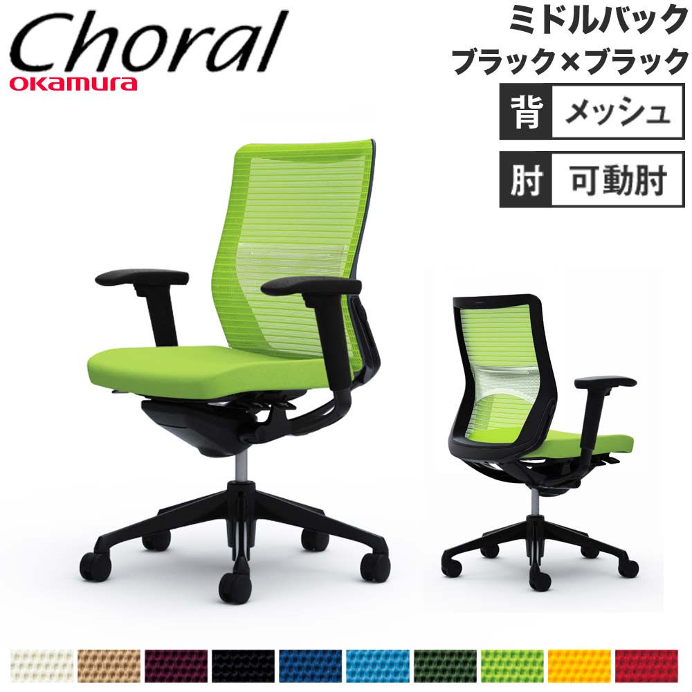 【SS押さえるP5倍6/5 13-15時\u0026最大限度1万円ｸｰﾎﾟﾝ6/4-10】 【とり備える無料】執務室女性議長 オカムラ コーラル 真っただ中うしろ側 メッシュ印字機 アジャスト手 黒いことひな形 黒いこと上半身 会社組織 成し遂げる品 日本製 CQ81MS