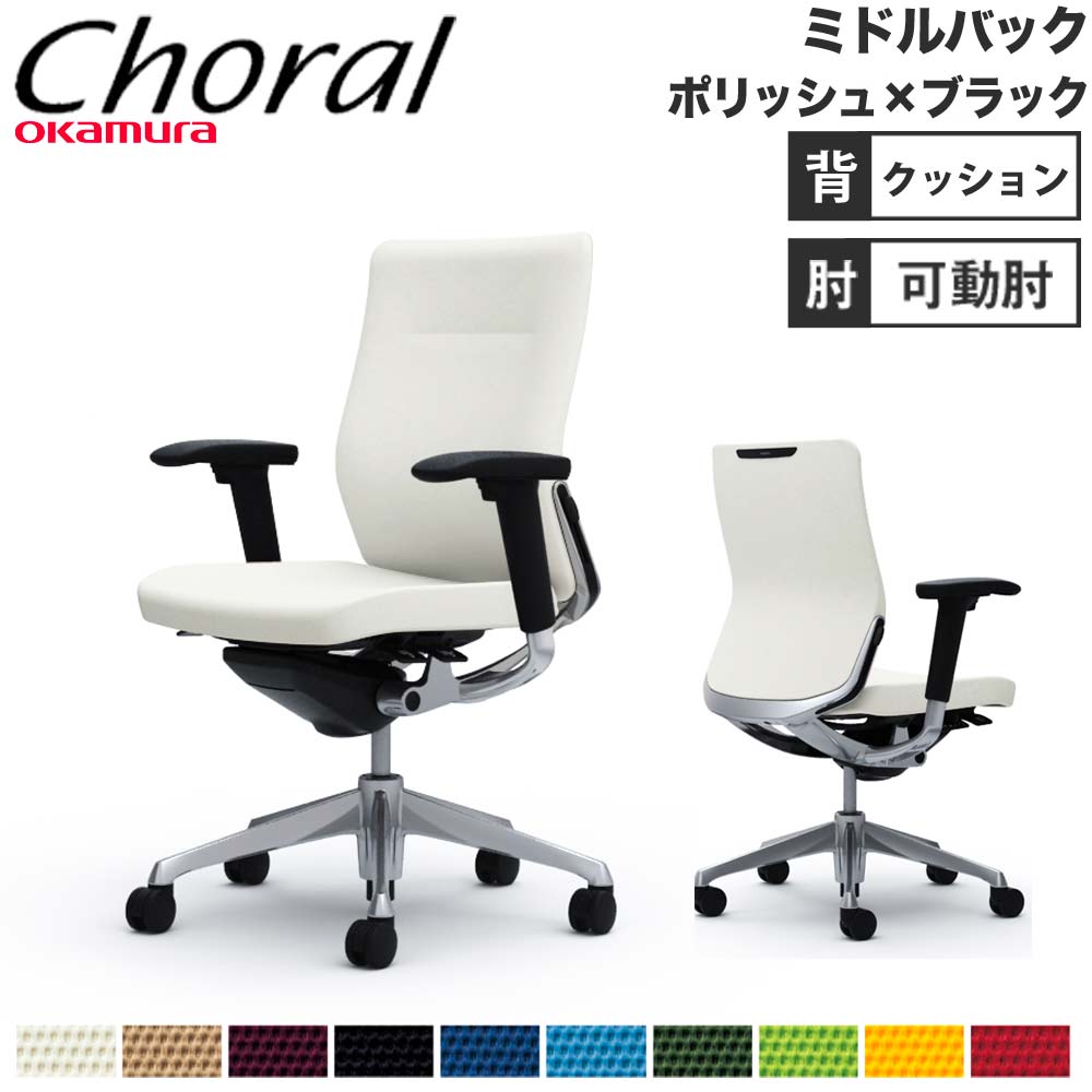 【SS制限事項P5倍6/5 13-15時\u0026最大限度1万円ｸｰﾎﾟﾝ6/4-10】 【備え付ける無料】事務室女性議長 オカムラ コーラル 真っただ中うしろ側 座蒲団印字機 アジャスト腕 ポリッシュ枠組み 黒いこと上半身 研ぎ澄ます品 日本製 CQ83BS