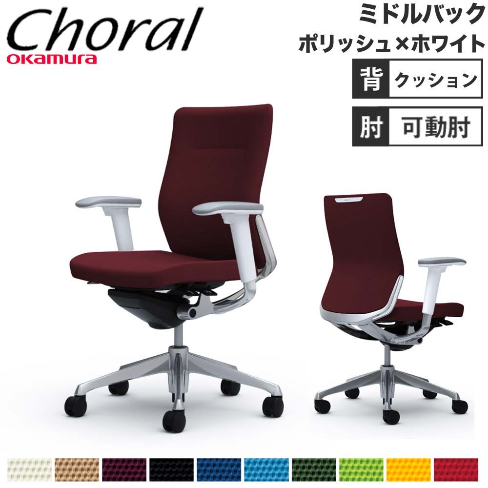 【設置無料】オフィスチェア オカムラ コーラル ミドルバック クッションタイプ アジャストアーム ポリッシュフレーム ホワイトボディ 完成品 日本製 CQ83BW