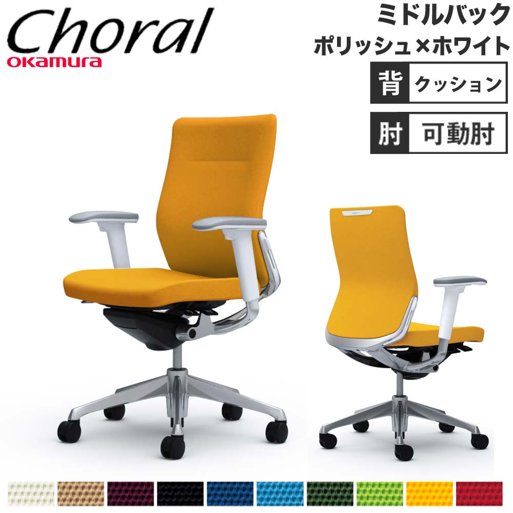 【SS制限事項P5倍6/5 13-15時\u0026最大限度1万円ｸｰﾎﾟﾝ6/4-10】 【備え付ける無料】事務室女性議長 オカムラ コーラル 真っただ中うしろ側 座蒲団印字機 アジャスト腕 ポリッシュ枠組み 白いこと上半身 研ぎ澄ます品 日本製 CQ83BZ