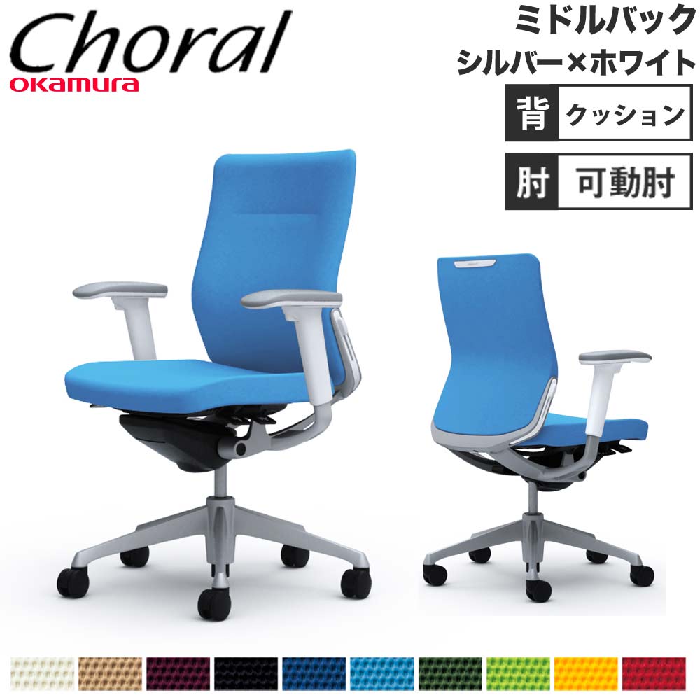 【P5倍7/30 13-15時&最大1万円ｸｰﾎﾟﾝ7/30】 【設置無料】オフィスチェア オカムラ コーラル ミドルバック クッションタイプ アジャストアーム シルバーフレーム ホワイトボディ 会社 完成品 日本製 CQ83GZ｜LOOKIT オフィス家具 インテリア