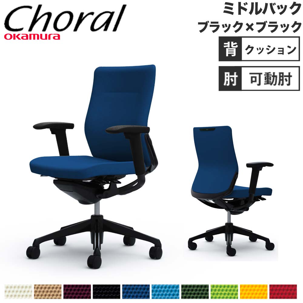 【設置無料】オフィスチェア オカムラ コーラル ミドルバック クッションタイプ アジャストアーム ブラックフレーム ブラックボディ 会社 完成品 日本製 CQ83MS