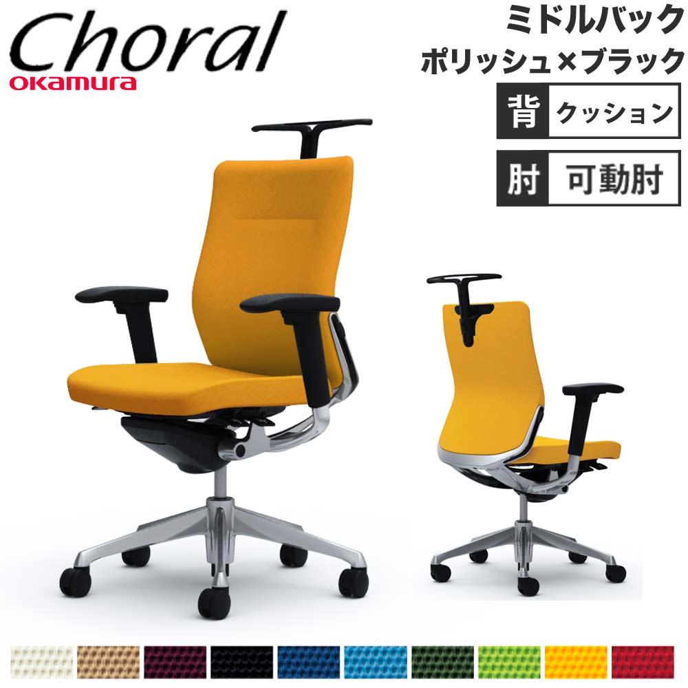 【P5倍4/20 13-15時&最大1万円ｸｰﾎﾟﾝ4/17-23】 【設置無料】オフィスチェア オカムラ コーラル ミドルバック クッションタイプ アジャストアーム ポリッシュフレーム ブラックボディ 完成品 日本製 CQ84BS
