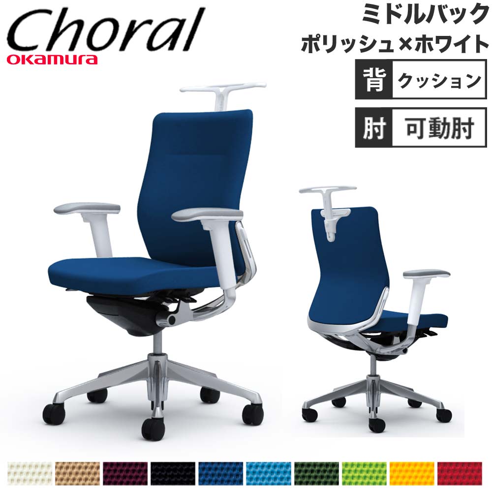 【P5倍4/20 13-15時&最大1万円ｸｰﾎﾟﾝ4/17-23】 【設置無料】オフィスチェア オカムラ コーラル ミドルバック クッションタイプ アジャストアーム ポリッシュフレーム ホワイトボディ 完成品 日本製 CQ84BZ