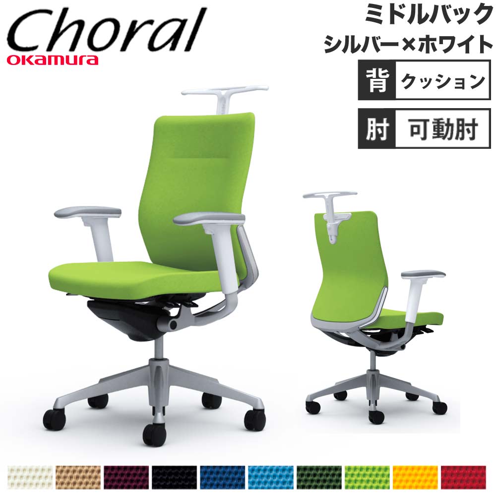 【P5倍7/30 13-15時&最大1万円ｸｰﾎﾟﾝ7/30】 【設置無料】オフィスチェア オカムラ コーラル ミドルバック クッションタイプ アジャストアーム シルバーフレーム ホワイトボディ 会社 完成品 日本製 CQ84GW｜LOOKIT オフィス家具 インテリア