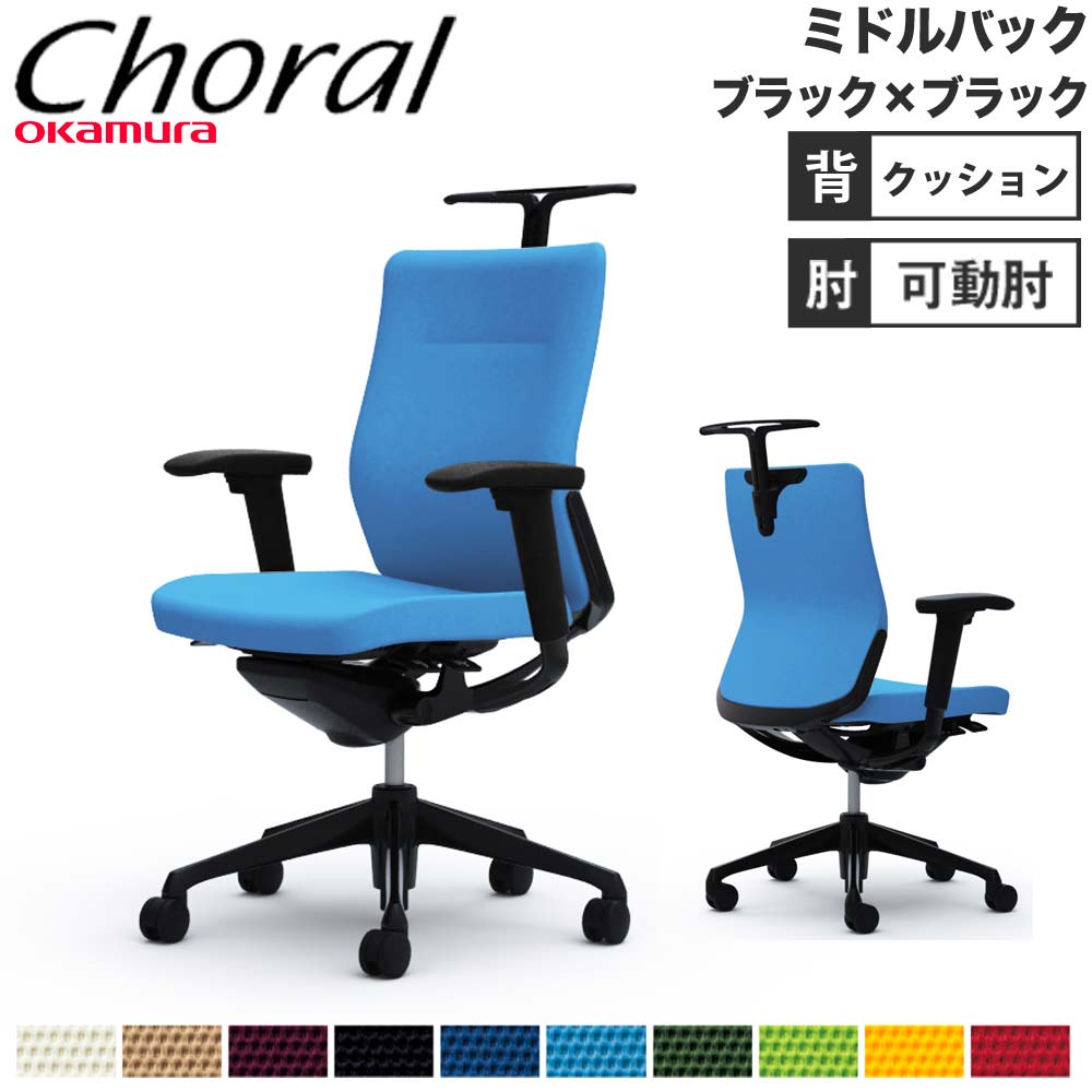 【P5倍7/30 13-15時&最大1万円ｸｰﾎﾟﾝ7/30】 【設置無料】オフィスチェア オカムラ コーラル ミドルバック クッションタイプ アジャストアーム ブラックフレーム ブラックボディ 会社 完成品 日本製 CQ84MR｜LOOKIT オフィス家具 インテリア