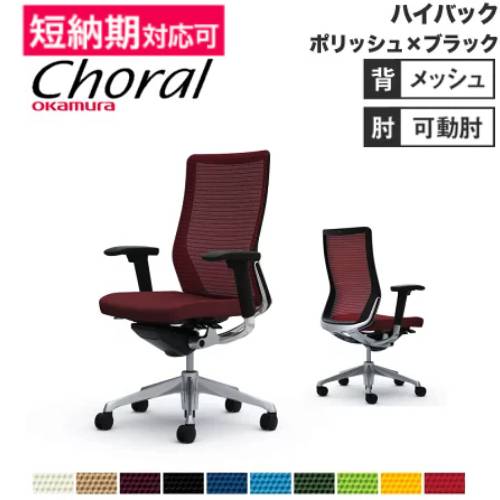 【SS制限事項P5倍6/5 13-15時\u0026最大限度1万円ｸｰﾎﾟﾝ6/4-10】 【築き上げる無料】執務室女性議長 オカムラ コーラル 御機嫌うしろ側 メッシュ手合い アジャスト手 ポリッシュ一こま 黒いこと上半身 女性議長 切り上げる品 日本製 CQ85BR