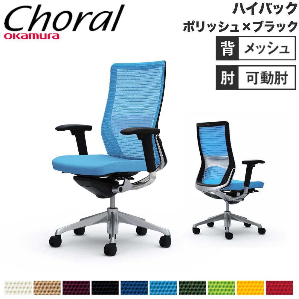 【設置無料】オフィスチェア オカムラ コーラル ハイバック メッシュタイプ アジャストアーム ポリッシュフレーム ブラックボディ チェア 完成品 日本製 CQ85BS