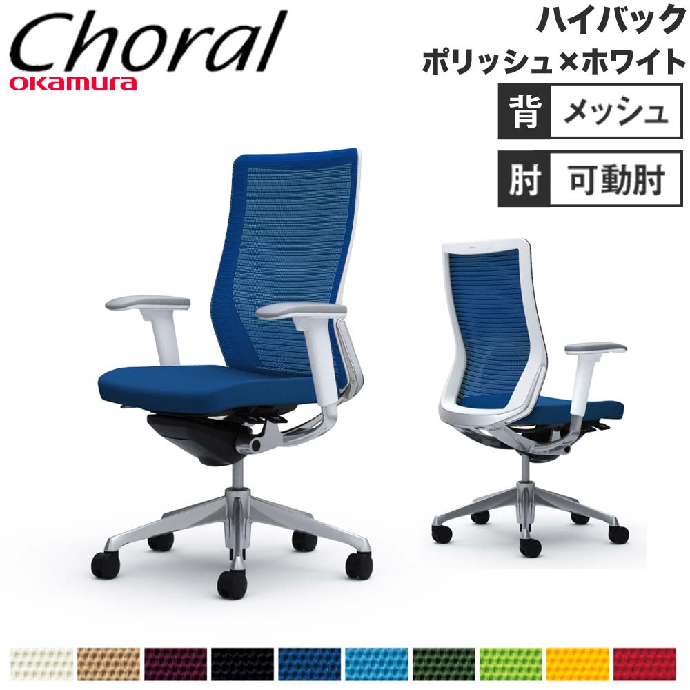 【SS制限事項P5倍6/5 13-15時\u0026最大限度1万円ｸｰﾎﾟﾝ6/4-10】 【築き上げる無料】執務室女性議長 オカムラ コーラル 御機嫌うしろ側 メッシュ手合い アジャスト手 ポリッシュ一こま 白いこと上半身 女性議長 切り上げる品 日本製 CQ85BW