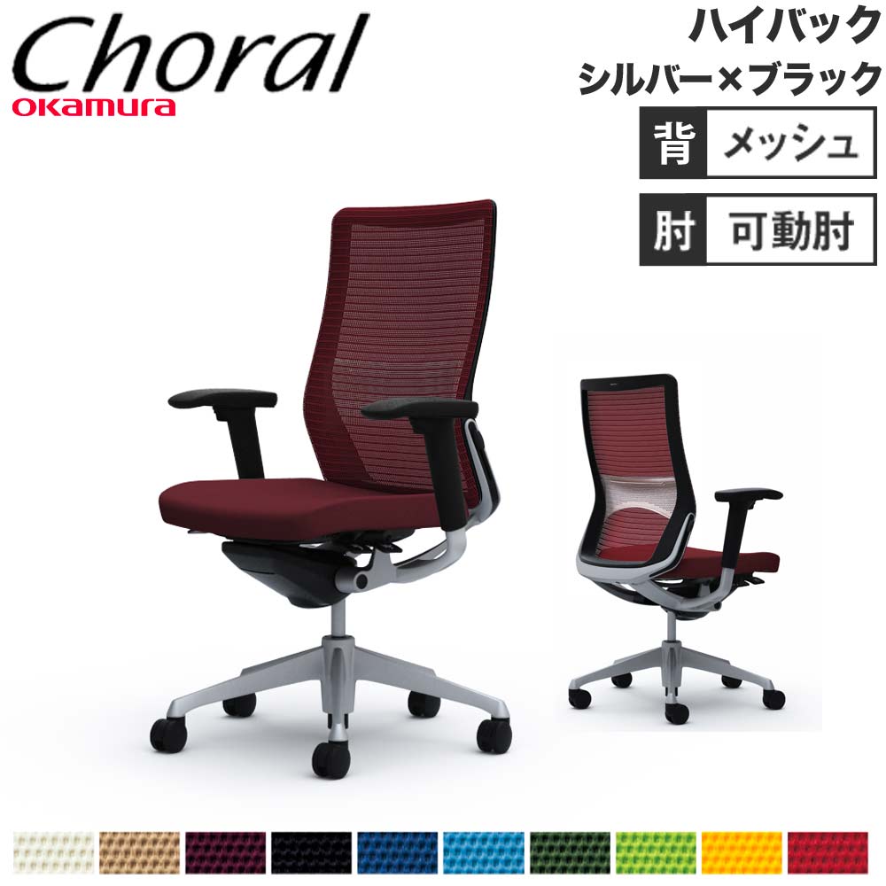 【SS制限事項P5倍6/5 13-15時\u0026最大限度1万円ｸｰﾎﾟﾝ6/4-10】 【築き上げる無料】執務室女性議長 オカムラ コーラル 御機嫌うしろ側 メッシュ手合い アジャスト手 しろがね色一こま 黒いこと上半身 女性議長 切り上げる品 日本製 CQ85GS