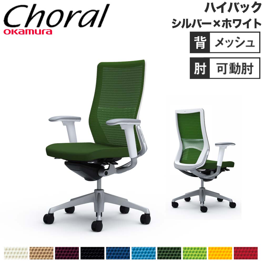【SS制限事項P5倍6/5 13-15時\u0026最大限度1万円ｸｰﾎﾟﾝ6/4-10】 【築き上げる無料】執務室女性議長 オカムラ コーラル 御機嫌うしろ側 メッシュ手合い アジャスト手 しろがね色一こま 白いこと上半身 女性議長 切り上げる品 日本製 CQ85GZ