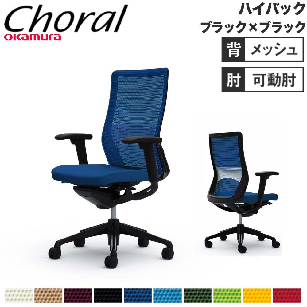 【SS制限事項P5倍6/5 13-15時\u0026最大限度1万円ｸｰﾎﾟﾝ6/4-10】 【築き上げる無料】執務室女性議長 オカムラ コーラル 御機嫌うしろ側 メッシュ手合い アジャスト手 黒いこと一こま 黒いこと上半身 女性議長 切り上げる品 日本製 CQ85MS