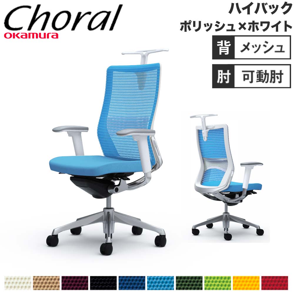 【設置無料】オフィスチェア オカムラ コーラル ハイバック メッシュタイプ アジャストアーム ポリッシュフレーム ホワイトボディ チェア 完成品 日本製 CQ86BZ