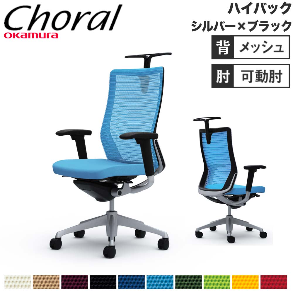 【SS制限事項P5倍6/5 13-15時\u0026最大限度1万円ｸｰﾎﾟﾝ6/4-10】 【築き上げる無料】執務室女性議長 オカムラ コーラル 御機嫌うしろ側 メッシュ手合い アジャスト手 しろがね色一こま 黒いこと上半身 女性議長 切り上げる品 日本製 CQ86GR