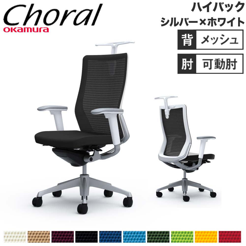 【SS制限事項P5倍6/5 13-15時\u0026最大限度1万円ｸｰﾎﾟﾝ6/4-10】 【築き上げる無料】執務室女性議長 オカムラ コーラル 御機嫌うしろ側 メッシュ手合い アジャスト手 しろがね色一こま 白いこと上半身 女性議長 切り上げる品 日本製 CQ86GW