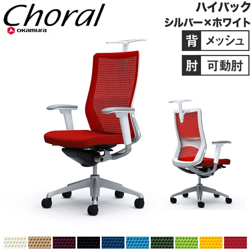 【設置無料】オフィスチェア オカムラ コーラル ハイバック メッシュタイプ アジャストアーム シルバーフレーム ホワイトボディ チェア 完成品 日本製 CQ86GZ