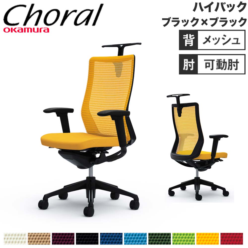 【SS制限事項P5倍6/5 13-15時\u0026最大限度1万円ｸｰﾎﾟﾝ6/4-10】 【築き上げる無料】執務室女性議長 オカムラ コーラル 御機嫌うしろ側 メッシュ手合い アジャスト手 黒いこと一こま 黒いこと上半身 女性議長 切り上げる品 日本製 CQ86MR