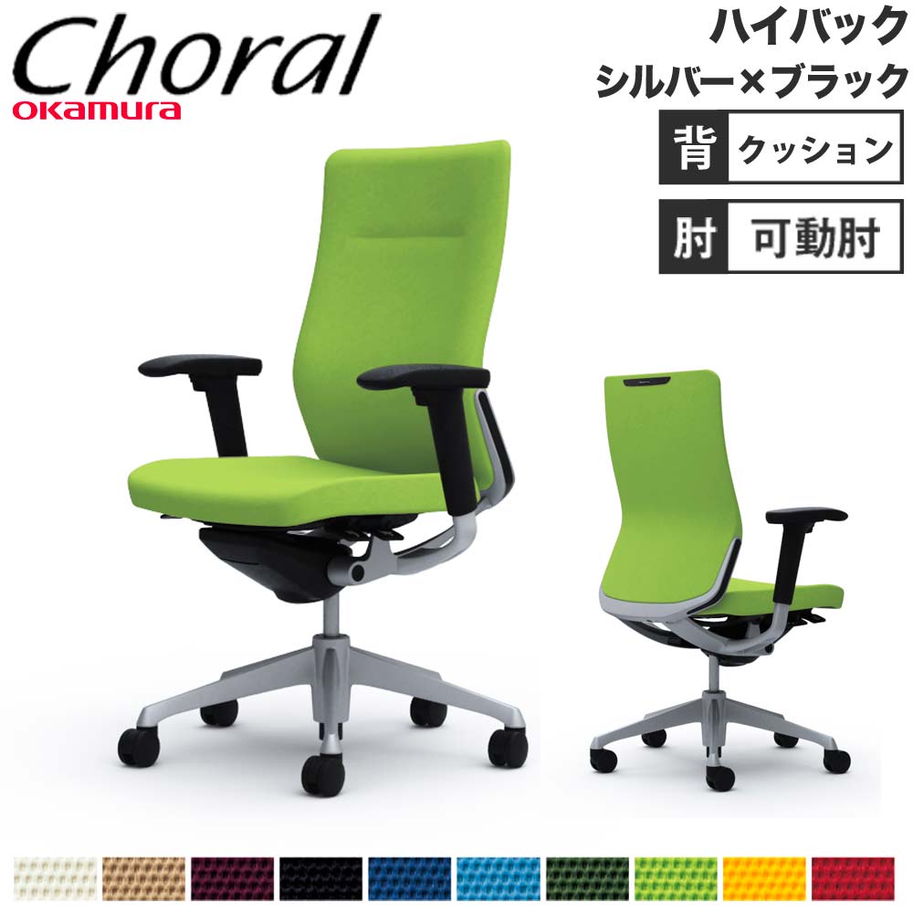 【最大1万円ｸｰﾎﾟﾝ4/14-17】 【設置無料】オフィスチェア オカムラ コーラル ハイバック クッションタイプ アジャストアーム シルバーフレーム ブラックボディ 会社 完成品 日本製 CQ87GR