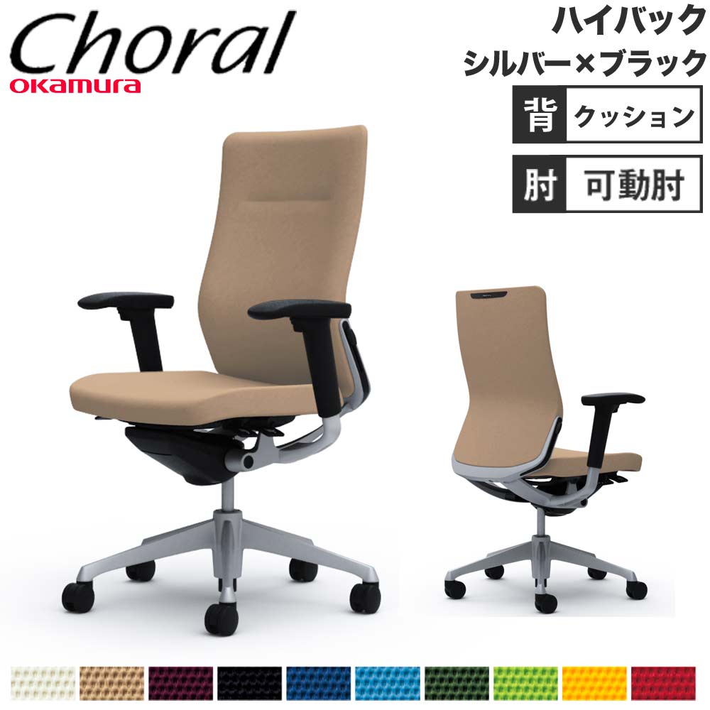 【最大1万円ｸｰﾎﾟﾝ4/4-9】 【設置無料】オフィスチェア オカムラ コーラル ハイバック クッションタイプ アジャストアーム シルバーフレーム ブラックボディ 会社 完成品 日本製 CQ87GS 80,135円